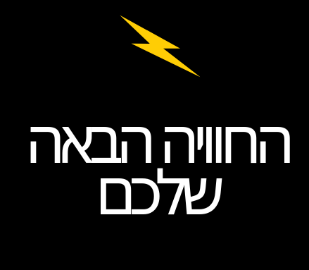 מוצרי פנאי וחוויה 